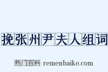 挽张州尹夫人组词是什么意思的图片